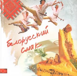 Книга белорусская кухня