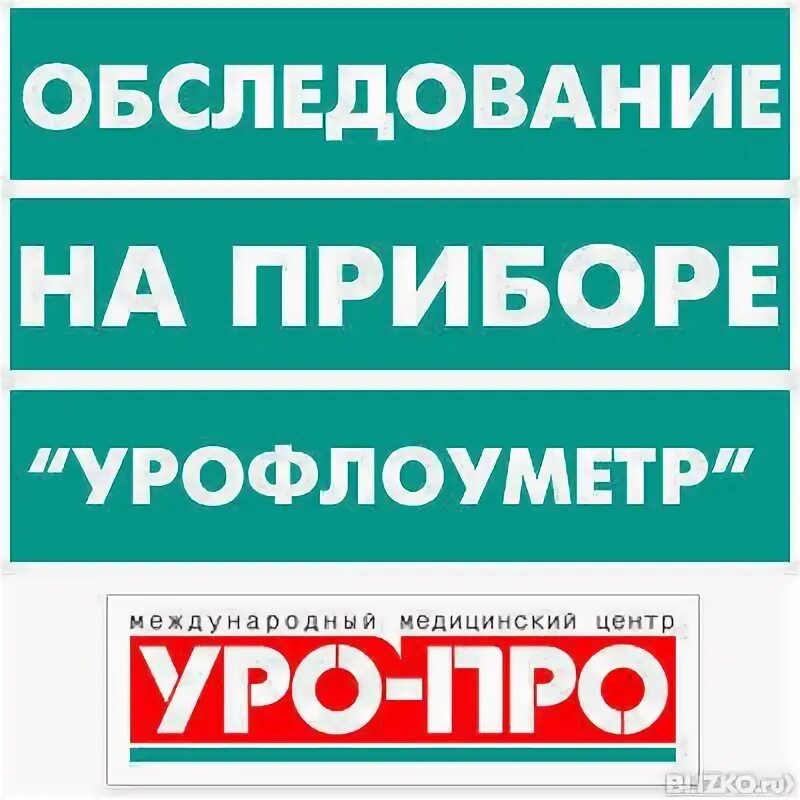 Уро про ростов на дону сайт. Уро таблетки. Уро про Садовая 116. Лекарства уро про таблетка. УРОПРО виртусин.