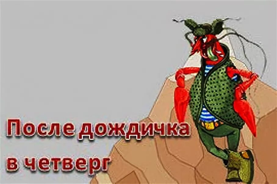 Синоним к фразеологизму дождичка в четверг. После дождичка в четверг приколы. Открытка после дождичка в четверг. После дождичка в четверг пословица. После дождичка в четверг фразеологизм.