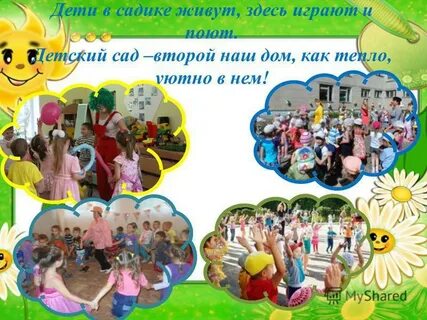 В садике живут