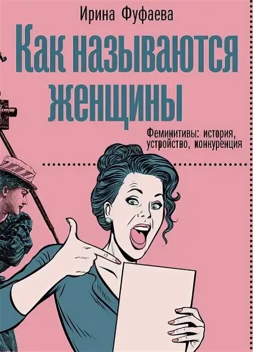 Как называются женщины книга. Феминитивы в истории. Как называются женщины книга. Советские феминитивы. Книга про феминитивы.