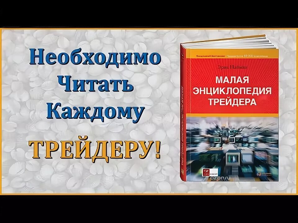 Книги по трейдингу. Книга трейдера. Малая энциклопедия трейдера читать. Форекс начинающим книги.