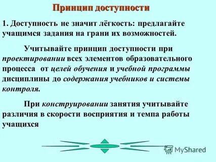 Принцип доступности это