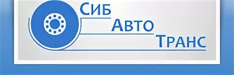 Сибавтотранс