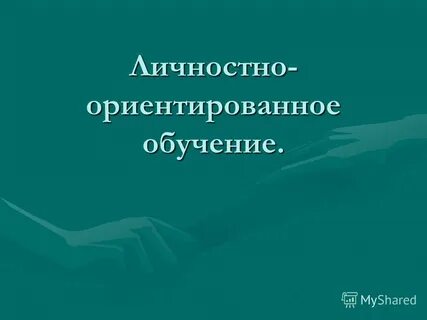 Всесторонней реализации личности