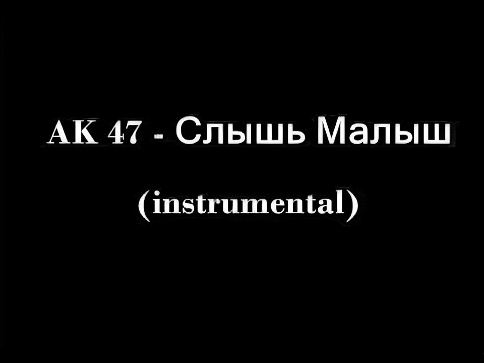 Слышь малыш. Слышь малыш АК. Слышь малыш АК-47 текст. Слышь малыш в меру потребляй слушать. Слышь малыш 47