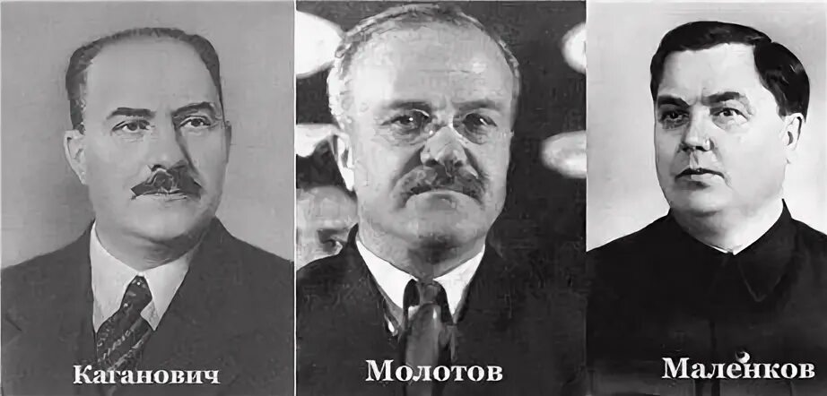 Против хрущева в 1957 выступил. Сталин Молотов Маленков. Ворошилов Каганович Молотов Булганин. Ворошилов Маленков Молотов Каганович.