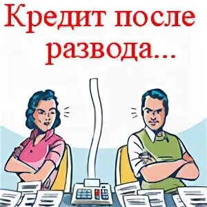 Кредит после развода. Раздел кредитов при разводе. Долги после развода. Как быть с кредитом после развода.