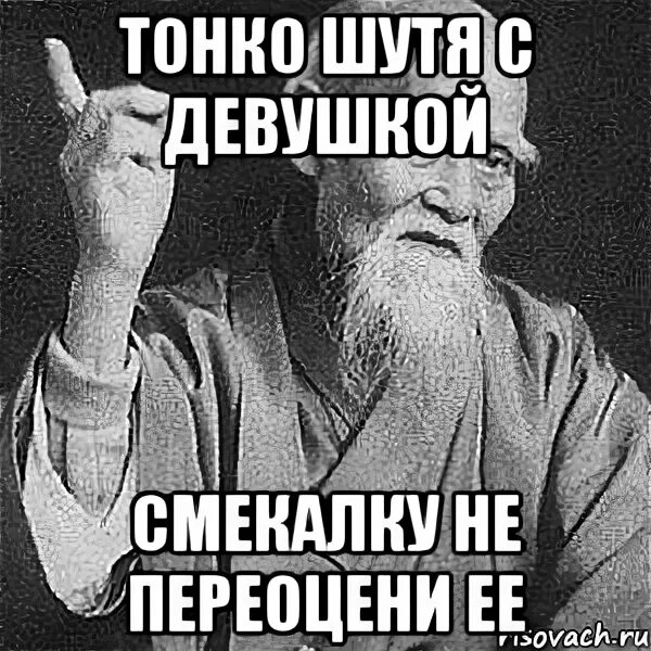 Шучу мальчик. Тонко шутя с девушкой смекалку не переоцени ее. Тонко с девушкой шутя. Тонкие шутки. Тонко шутя с девушкой смекалку.