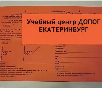 Допог на перевозку опасных цена. Свидетельство ДОПОГ. Карточка ДОПОГ для водителя. Сертификат ДОПОГ.