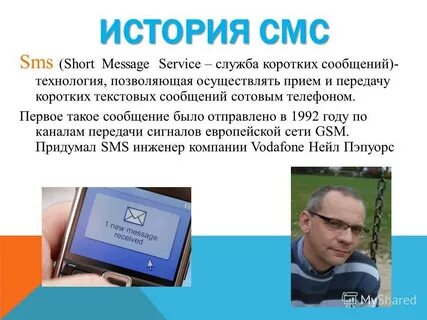 История смс