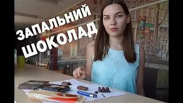Включи ютуб шоколадка. Включи ютуб шоколадка