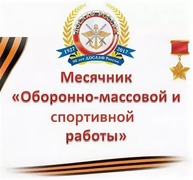 Месячник оборонно-массовой, спортивной и патриотической работы. Оборонно массовая работа. Стенд месячника оборонно-массовой и военно-патриотической работы. Месячник оборонно массовой работы. Месячник оборонно массовый военно патриотический.
