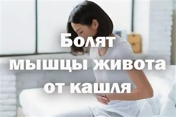 При болях в животе необходимо:. Боль в животе при диарее. Дискомфорт в животе после еды. При кашле болит внизу живота справа. При боли в животе.