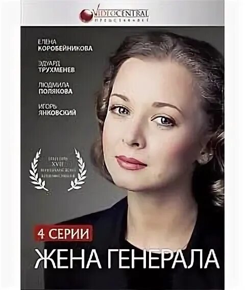 Жена генерала книга. Жена Генерала. Книга жена Генерала. Жена Генерала Белова.