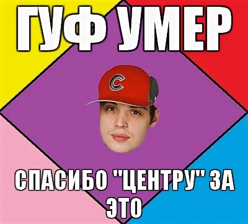 Высокий мем. Я на седьмом этаже. Гуф мертв. Я на седьмом этаже. Я на седьмом этаже.