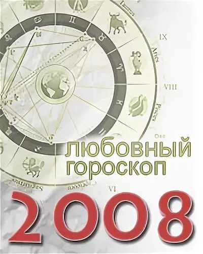 2008 какой гороскоп