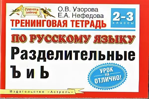 Тетрадь по русскому языку 3 класс Узорова. Тренинговая тетрадь по русскому языку. 3-4 Класс. Узорова 3 класс тренажёр по русскому языку разделительный мягкий знак. Тренинговая тетрадь по разбору имени прилагательногоина ЛИВЕИНТЕРН. 3 класс нефедова сборник