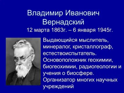 Жизнь и деятельность вернадского