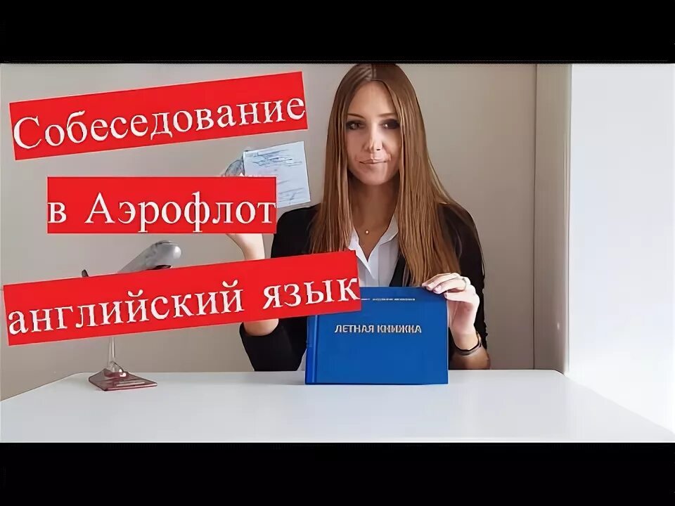 Авиационная школа аэрофлота москва. Авиашкола аэрофлота москва. Аэрофлот эмблема. Форма авиакомпании аэрофлот. Собеседование стюардессы.
