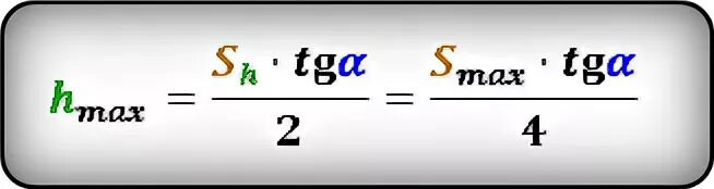 Максимальная высота подъема формула. Нахождение максимальной высоты подъема тела формула. Как найти высоту подъема. Макчимальная высота подъёма формула. Время подъема до максимальной высоты
