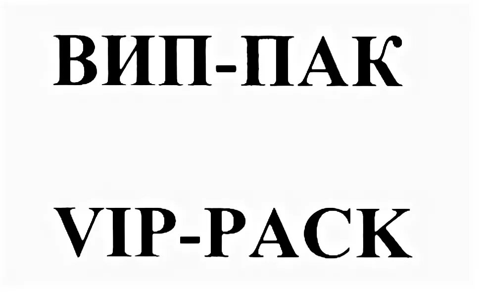 Картина пака пака. Vip pack. Барсетка vans чёрная. Вип. Вип номера.