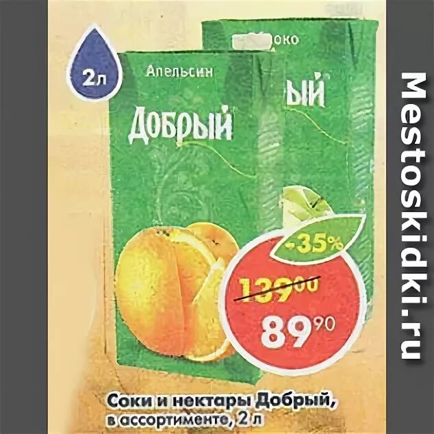 Пятерочка добрый цена. Сок добрый Пятерочка. Сок в Пятерочке. Сок 2 литра Пятерочка. Сок добрый яблочный Пятерочка.