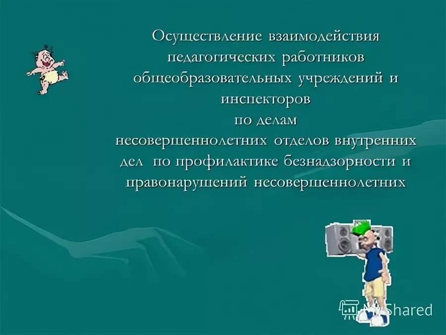 осуществлялось взаимодействие