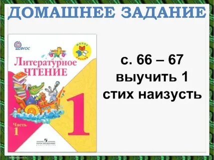 1 наизусть