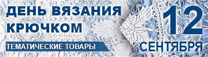 12 сентября день вязания