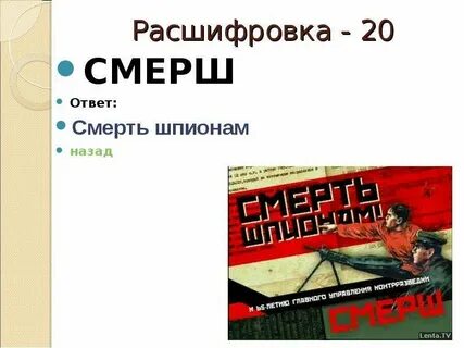 Смерш расшифровка