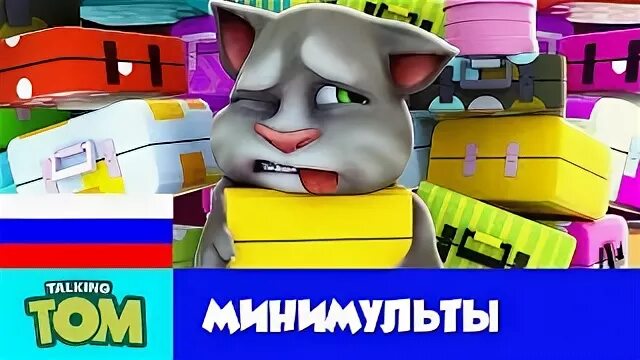 минимульты говорящий том. My talking tom минимульты. минимульты тома. минимульты тома. анджела минимульты.