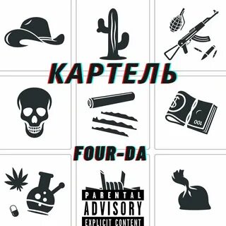 Песня картель