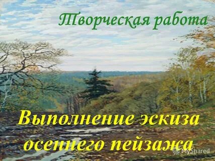 Сочинение на тему осенний пейзаж 6 класс