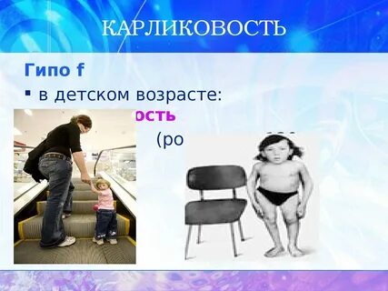 Карликовость железа