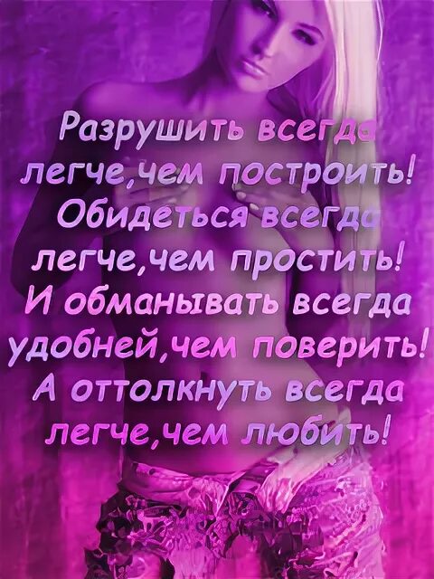 Построишь обидит. Обидеть всегда легче чем. Разрушить легче чем построить обидеть проще. Всё легко разрушить. Картинки разрушить любовь легче.