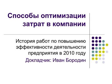 Метод оптимизации расходов