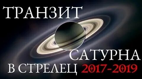Транзит сатурна