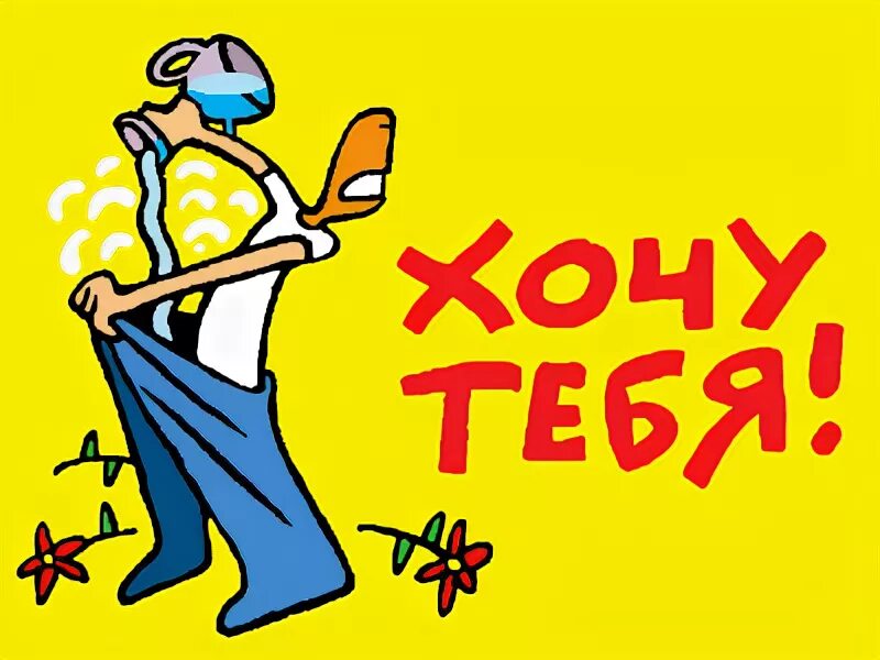 Я хочу всегда быть рядом с тобой. Хочется быть адекватной взрослой женщиной но. Счастье любить. Я тебя хочу 18 +. 18 хочу быть.