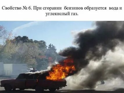 Сжег бензин