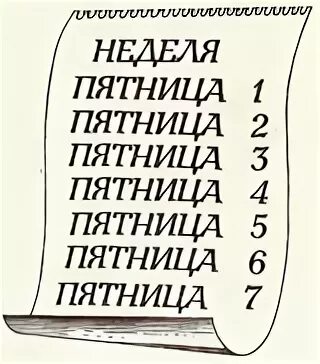 Поговорка неделя пятница