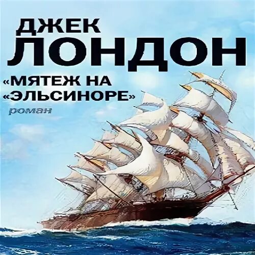 мятеж на эльсиноре джек