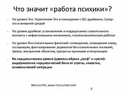 Работа психики