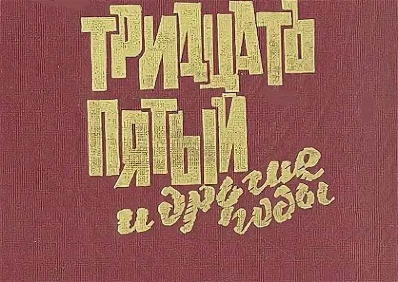 Произведение 30 лет. Рыбаков тридцать пятый и другие годы. Сборник повестей тридцать один день. Тридцать пятый.