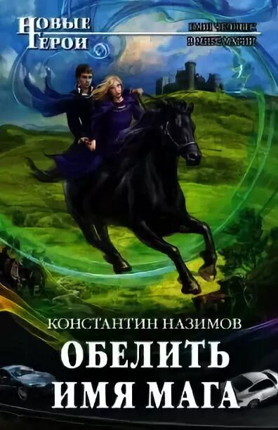 Книга травник назимова константина. Имя мага.