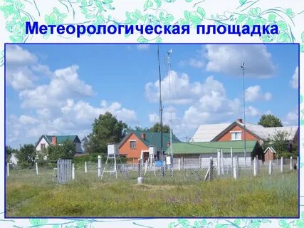 Метеостанция тобольск