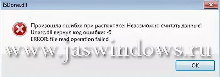 Ошибка 6 в играх. Unarc dll вернул код ошибки -1. Ошибка при распаковке невозможно считать данные код ошибки -6. Error file read Operation failed. Unarc.dll вернул код ошибки -6.