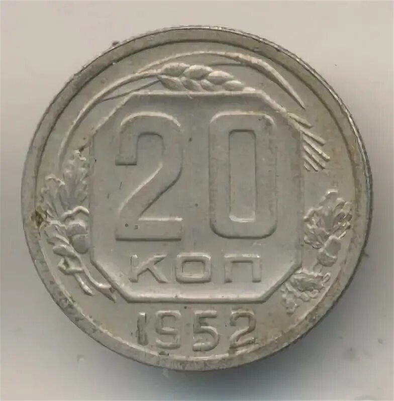 20 копеек 1952. 20 копеек 1952