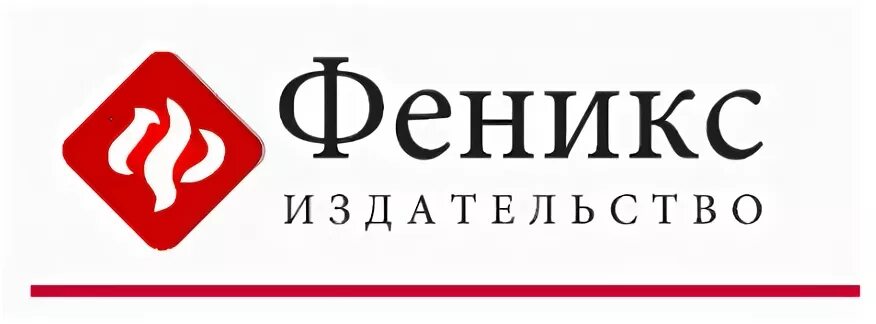 Феникс рост. Издательство Феникс Ростов на Дону. Издательство Феникс Ростов на Дону лого. Издательство Феникс логотип. Издательство Феникс премьер.