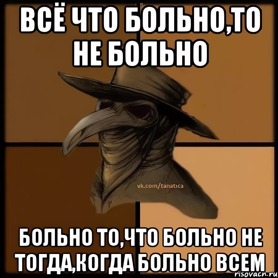 Не больно. Не болейте люди. Больно больно. Meme больно не больно. Больно мне больно Мем.